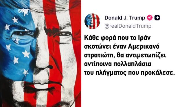 Η ανάρτηση του Ντόναλντ Τραμπ