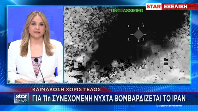 Ιράν: Βομβαρδίζεται για 11η συνεχή ημέρα από τις ΗΠΑ