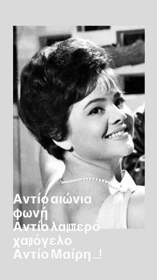Σίγησε η αιώνια φωνή - Ο καλλιτεχνικός κόσμος αποχαιρετά τη Μαίρη Λίντα