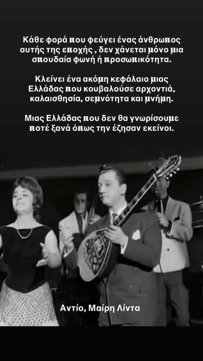 Σίγησε η αιώνια φωνή - Ο καλλιτεχνικός κόσμος αποχαιρετά τη Μαίρη Λίντα