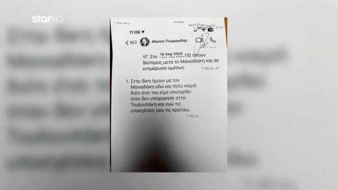 Ένα από τα SMS που κατέθεσε ο Μ. Σαλμάς 