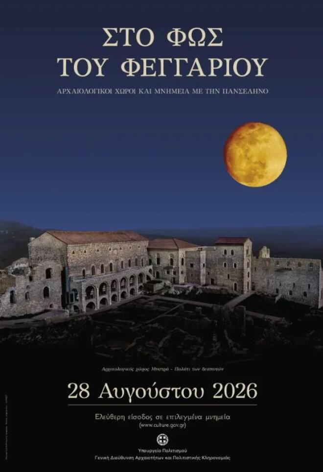 Πανσέληνος Αυγούστου: Δωρεάν είσοδος σε μουσεία και αρχαιολογικούς χώρους