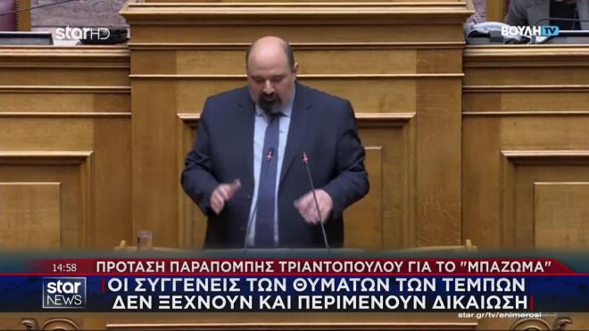 Πρόταση παραπομπής Τριαντόπουλου για το μπάζωμα - Οι συγγενείς των Τεμπών δεν ξεχνούν και περιμένουν δικαίωση