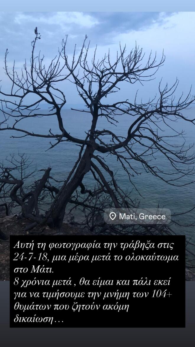 Ζέτα Δούκα για το Μάτι: «8 χρόνια μετά, θα είμαι και πάλι εκεί»