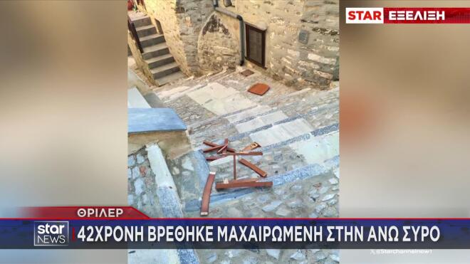 Σύρος: Νεκρή 42χρονη μετά από διαπληκτισμό - Τη μαχαίρωσαν στην πλάτη