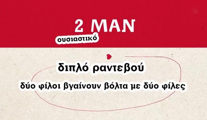 First Dates: Το «2 Man» και η απόδοσή του στα... ελληνικά!