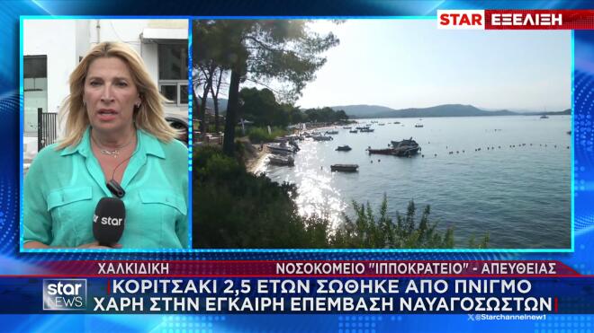 Χαλκιδική: Κοριτσάκι παραλίγο να πνιγεί στη θάλασσα - Σώθηκε με ΚΑΡΠΑ