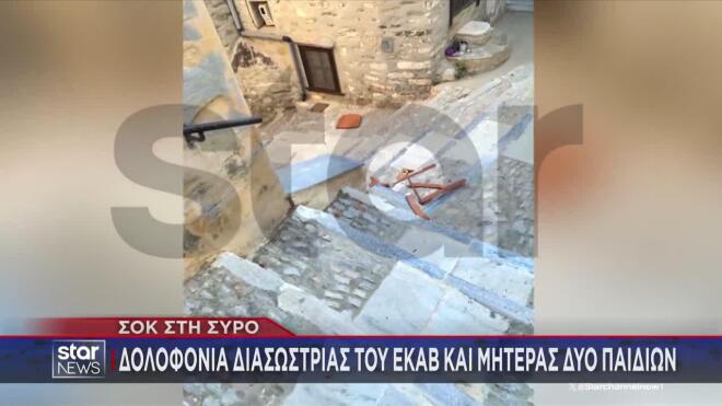 Σύρος: Μυστήριο με δολοφονία της διασώστριας - Συνελήφθη και η 31χρονη