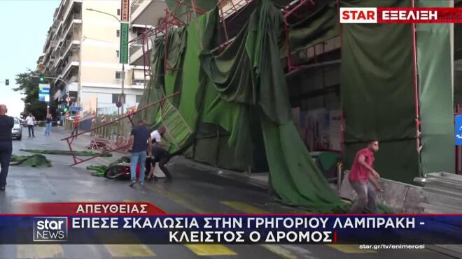 Έπεσε σκαλωσιά από την κακοκαιρία στον Πειραιά