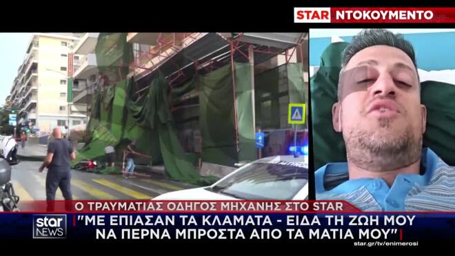 Αποκλειστικό: Στο Star ο οδηγός που καταπλακώθηκε από τη σκαλωσιά