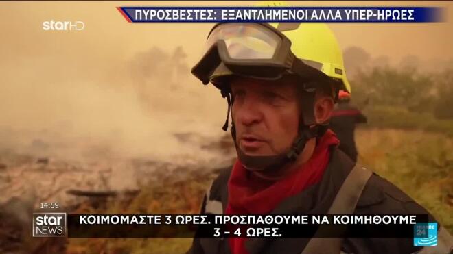 Φωτιές Γαλλία - Ισπανία: Πυροσβέστες εξαντλημένοι αλλά υπερήρωες 