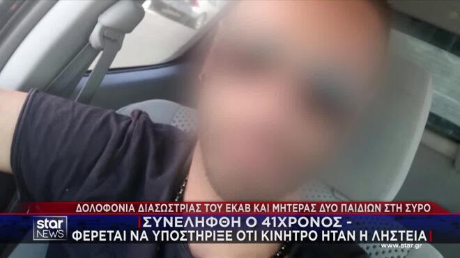 Ο 41χρονος που κατηγορείται για τη δολοφονία της 42χρονης