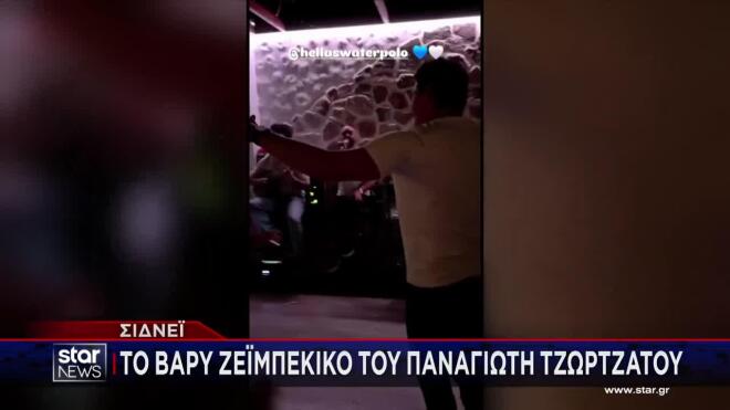 Εθνική πόλο ανδρών: Το βαρύ ζεϊμπέκικο του Παναγιώτη Τζωρτζάτου