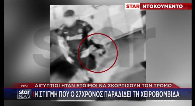 Η παράδοση της χειροβομβίδας στον Αιγύπτιο   