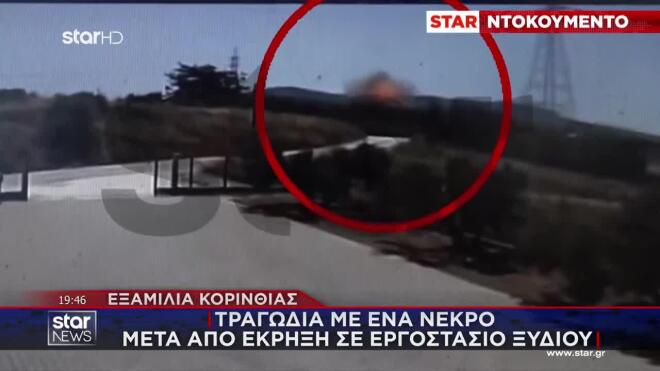 Βίντεο ντοκουμέντο: Η στιγμή της έκρηξης στο εργοστάσιο ξυδιού στα Εξαμίλια