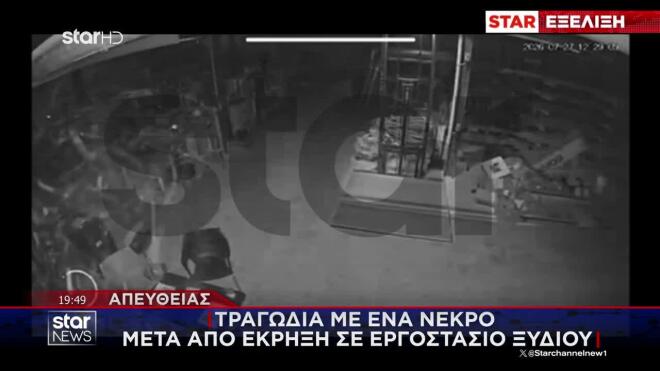 Κόρινθος: Αποκλειστικό βίντεο-ντοκουμέντο από κάμερα ασφαλείας επιχείρησης 150 μέτρα από το εργοστάσιο 