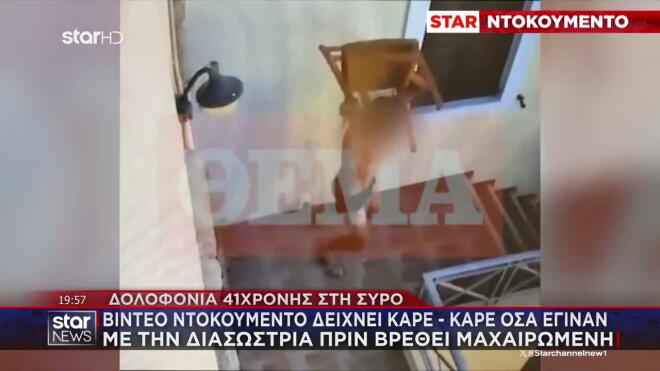 Σύρος: Αυτόπτης μάρτυρας - «Ήταν ξαπλωμένη πλάι σε δύο μαχαίρια - Ένας άντρας την είχε ακινητοποιήσει»