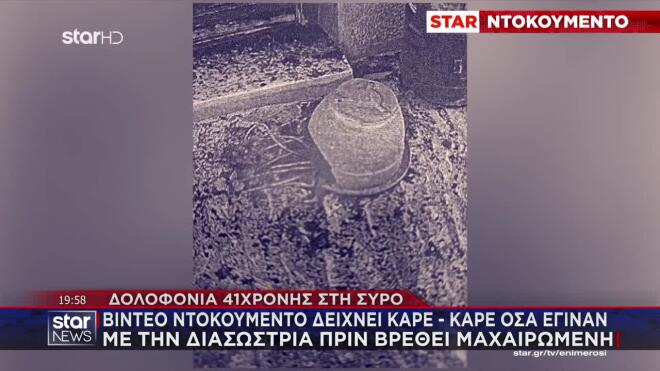 Σύρος: Τα κινητά θα δώσουν απαντήσεις στα ερωτήματα του θρίλερ με τη διασώστρια του ΕΚΑΒ