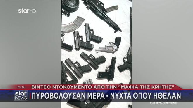 Μαφία της Κρήτης: Πυροβολούσαν μέρα - νύχτα όπου ήθελαν - Βίντεο