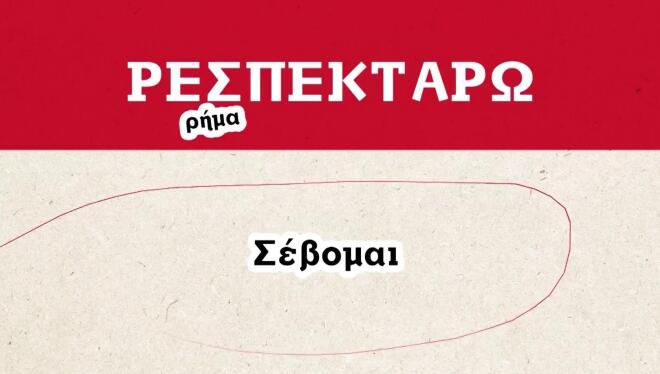 First Dates: Η γλώσσα του έρωτα και το «Ρεσπεκτάρω» - Τι σημαίνει;