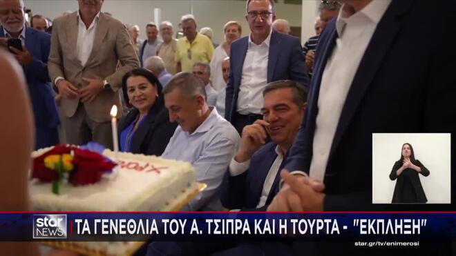 Τα γενέθλια Τσίπρα και η τούρτα - έκπληξη από τους συνεργάτες του