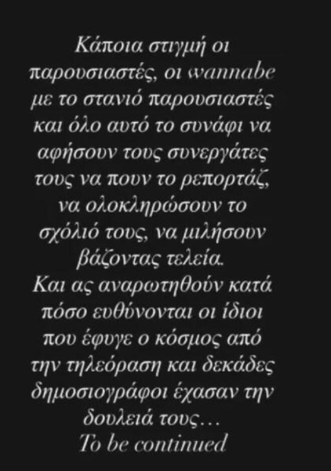 Aφροδίτη Γραμμέλη: «Wannabe με το στανιό παρουσιαστές»