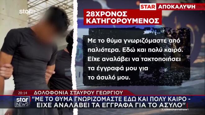 Δολοφονία Γεωργίου: «Με το θύμα γνωριζόμαστε εδώ και πολύ καιρό. Είχε αναλάβει τα έγγραφα για το άσυλο»