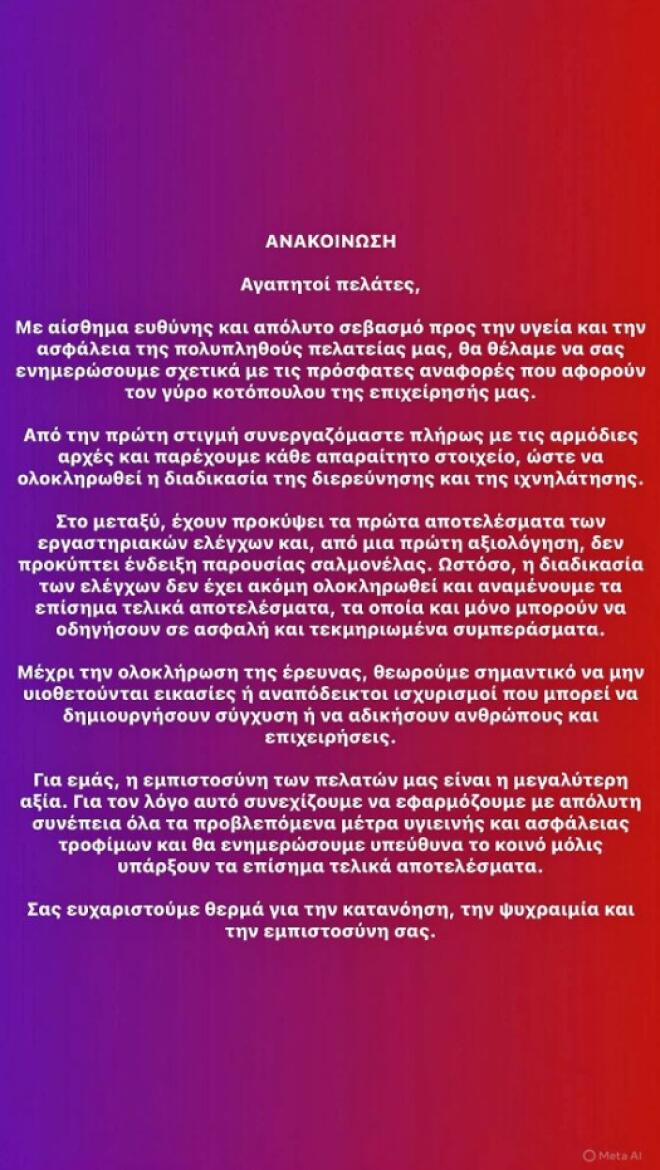 Σαλμονέλα: Η ανακοίνωση του καταστήματος στο Περιστέρι για τα κρούσματα