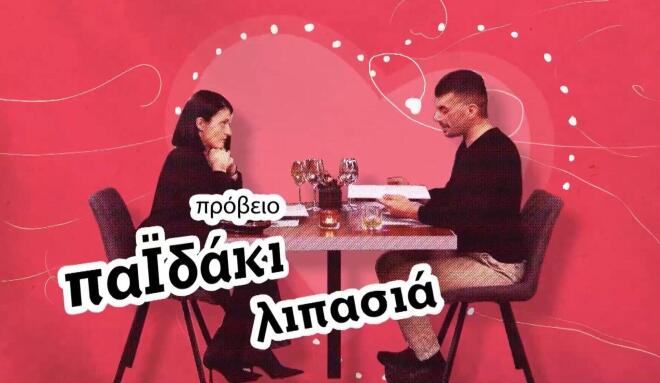 First Dates: Τα παϊδάκια και η... λιπασιά - Τι σημαίνει και σε ποια γλώσσα;