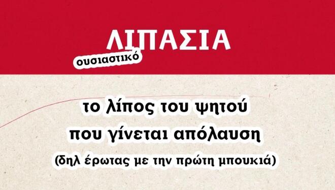 First Dates: Τα παϊδάκια και η... λιπασιά - Τι σημαίνει και σε ποια γλώσσα;