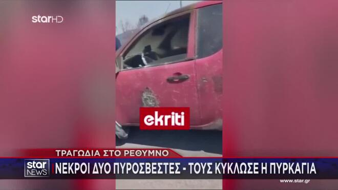 Ρέθυμνo: Πύρινη κόλαση με 2 νεκρούς - Ριπές ανέμων ως 10 μποφόρ