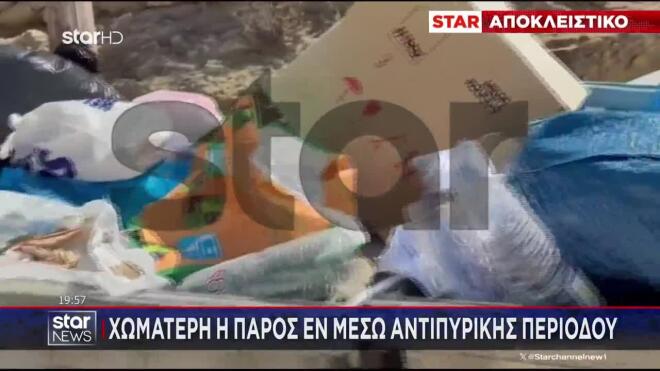 Χωματερή η Πάρος εν μέσω αντιπυρικής περιόδου