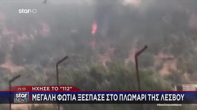 Φωτιά στη Λέσβο: Τραυματίστηκε πυροσβέστης κατά τη διάρκεια της κατάσβεσης