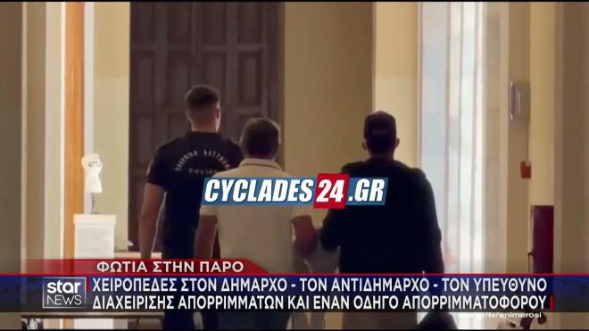 Φωτιά Πάρος - 4 συλλήψεις