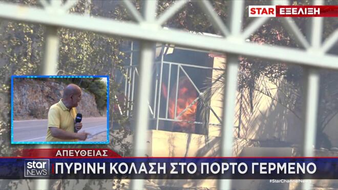 Πόρτο Γερμενό: Στις φλόγες σπίτια