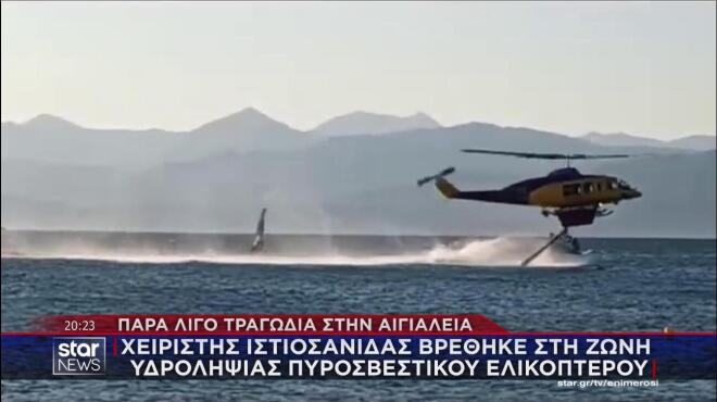 Το πυροσβεστικό ελικόπτερο ενώ κάνει υδροληψία δίπλα στην ιστιοσανίδα