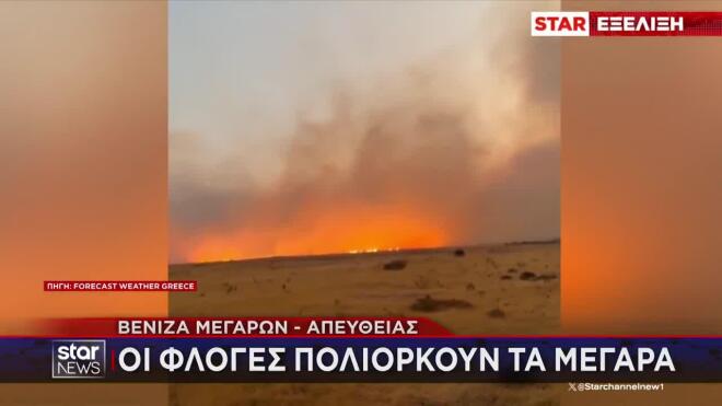 Φωτιές: Πλησιάζουν τα Μέγαρα οι φλόγες