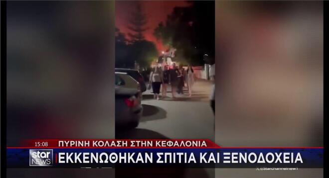 Κεφαλονιά: Εκκένωση οικιών και ξεμοδοχείων
