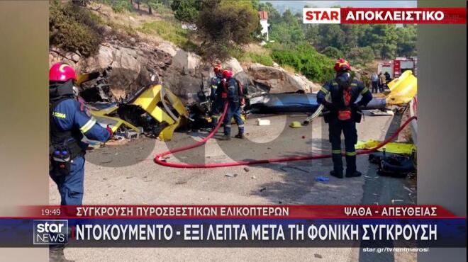 Ντοκουμέντο του STAR έξι λεπτά μετά την πτώση του ελικοπτέρου