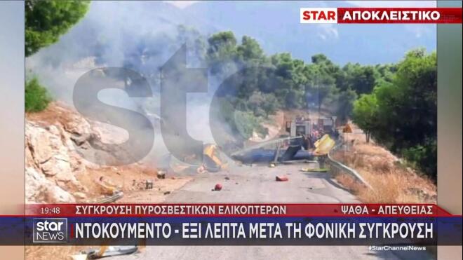 Ντοκουμέντο του STAR έξι λεπτά μετά την πτώση του ελικοπτέρου