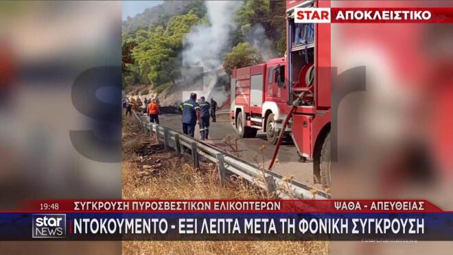 Ντοκουμέντο του STAR έξι λεπτά μετά την πτώση του ελικοπτέρου