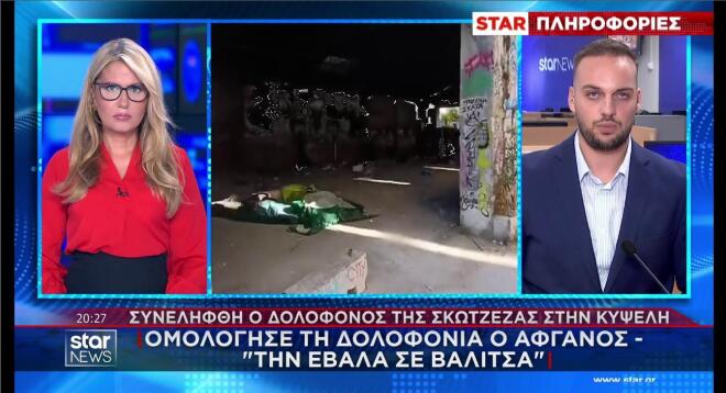 Ομολόγησε ο Αφγανός τη δολοφονία