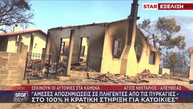 Αποζημιώσεις στους πυρόπληκτους μέχρι το 100% της αξίας των σπιτιών