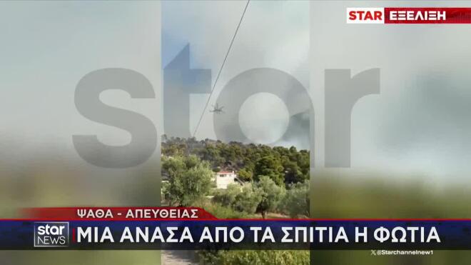 Φωτιά Ψάθα