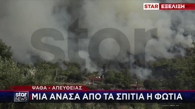 Φωτιά Δυτική Αττική: Σε σπίτια στην Ψάθα οι φλόγες