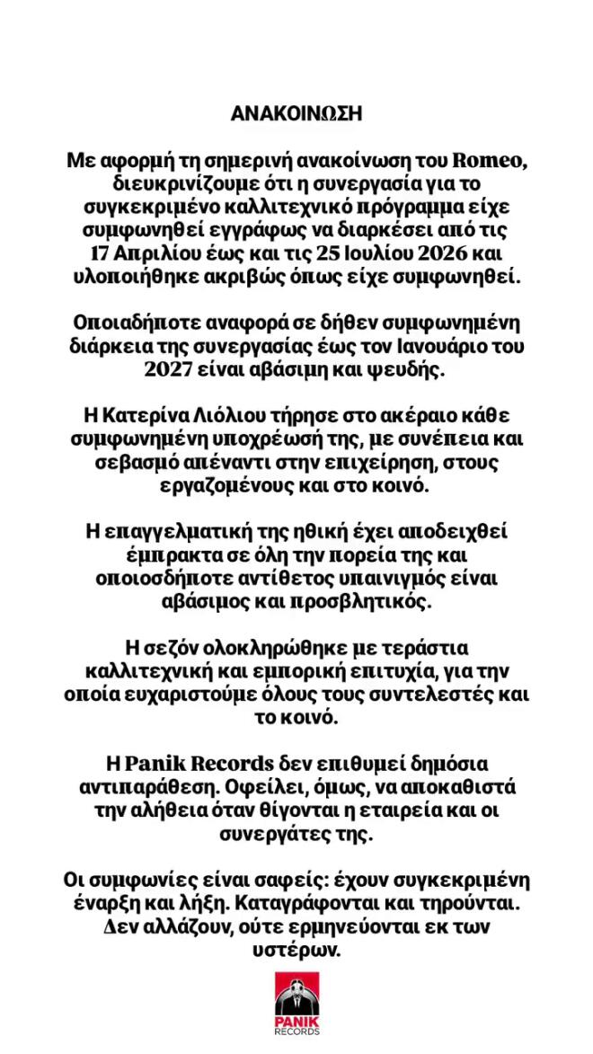 Κατερίνα Λιόλιου: Η Panik απαντάει στην ανακοίνωση του νυχτερινού κέντρου