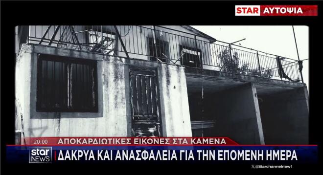 Εικόνες καταστροφής στα καμένα