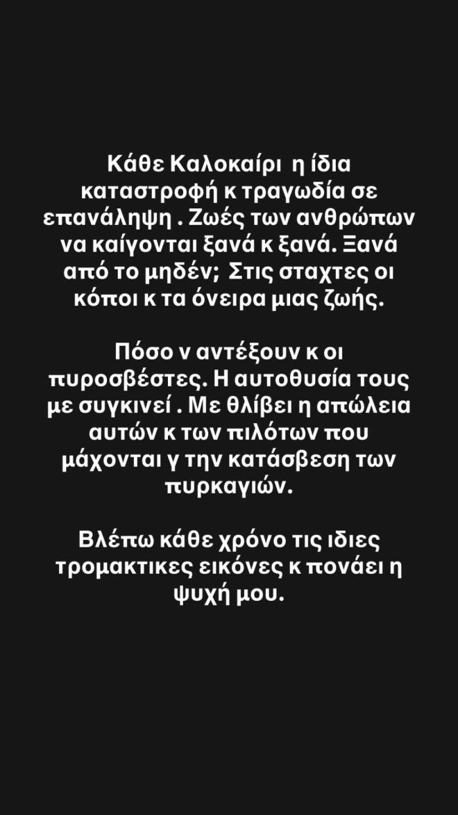 Ρούλα Κορομηλά για φωτιές: «Βλέπω κάθε χρόνο τις ίδιες τρομακτικές εικόνες»
