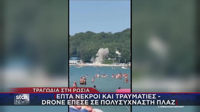 Ρωσία: Drone πέφτει σε παραλία - 7 νεκροί, ανάμεσά τους 3 παιδιά