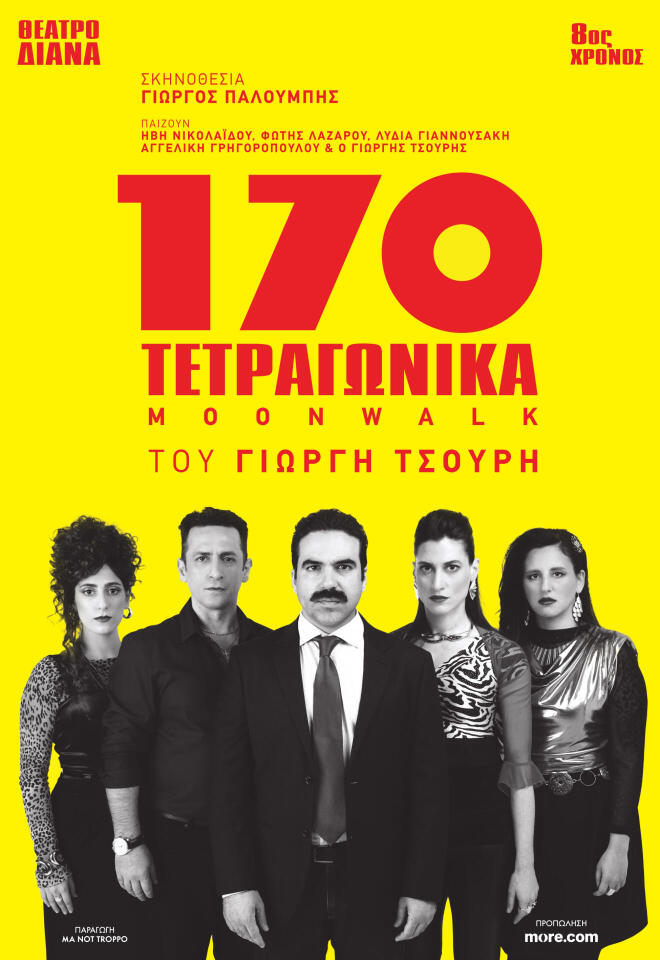 Τα «170 Τετραγωνικά» του Γιωργή Τσουρή για 8η χρονιά στο Θέατρο Διάνα